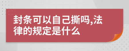 封条可以自己撕吗,法律的规定是什么