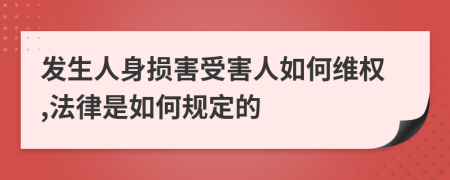 发生人身损害受害人如何维权,法律是如何规定的