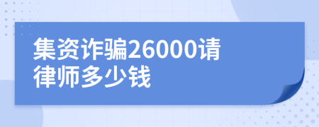 集资诈骗26000请律师多少钱