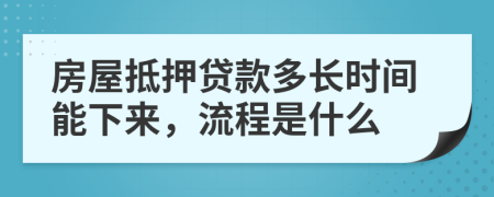 房屋抵押贷款多长时间能下来，流程是什么