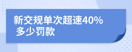 新交规单次超速40% 多少罚款