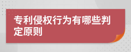 专利侵权行为有哪些判定原则