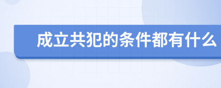 成立共犯的条件都有什么