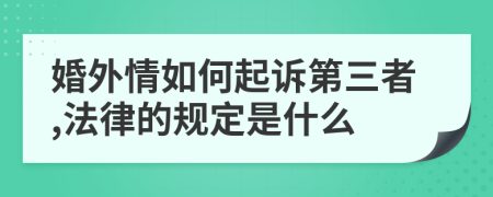 婚外情如何起诉第三者,法律的规定是什么