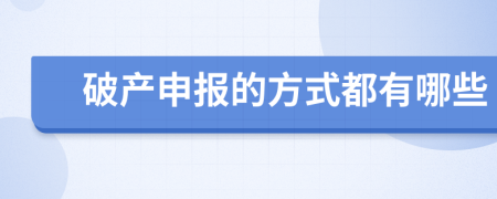 破产申报的方式都有哪些