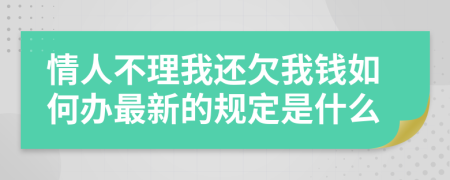 情人不理我还欠我钱如何办最新的规定是什么