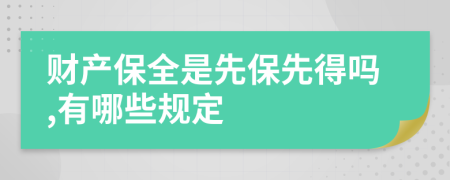 财产保全是先保先得吗,有哪些规定