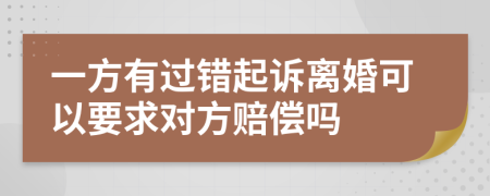 一方有过错起诉离婚可以要求对方赔偿吗