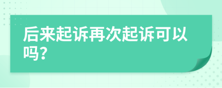 后来起诉再次起诉可以吗？