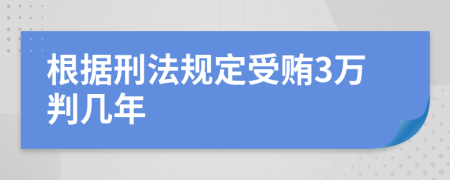 根据刑法规定受贿3万判几年