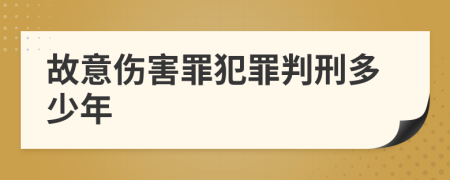 故意伤害罪犯罪判刑多少年