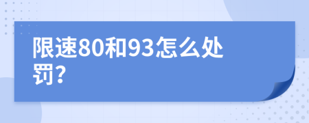 限速80和93怎么处罚？