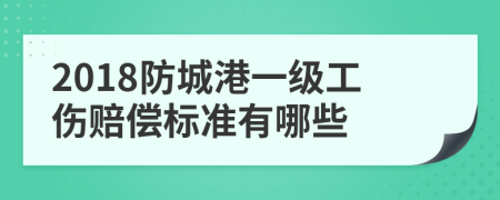 2018防城港一级工伤赔偿标准有哪些