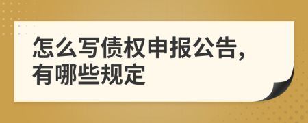 怎么写债权申报公告,有哪些规定