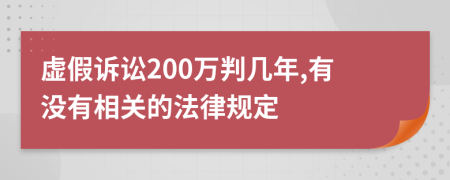 虚假诉讼200万判几年,有没有相关的法律规定