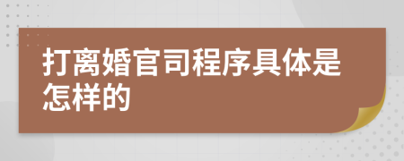 打离婚官司程序具体是怎样的