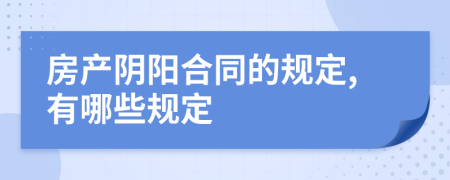 房产阴阳合同的规定,有哪些规定