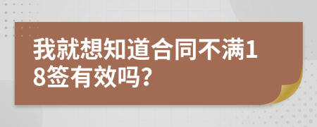 我就想知道合同不满18签有效吗？