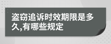 盗窃追诉时效期限是多久,有哪些规定