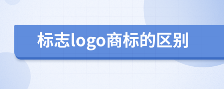 标志logo商标的区别