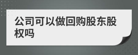 公司可以做回购股东股权吗