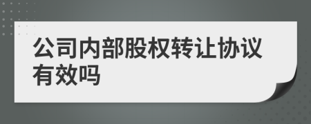 公司内部股权转让协议有效吗