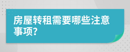 房屋转租需要哪些注意事项？