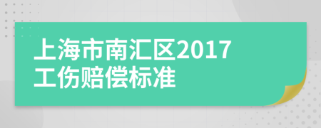 上海市南汇区2017工伤赔偿标准