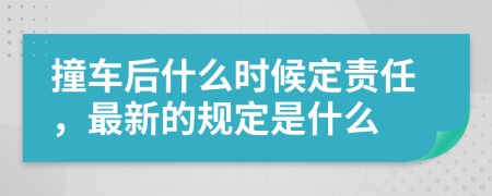 撞车后什么时候定责任，最新的规定是什么