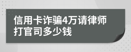 信用卡诈骗4万请律师打官司多少钱