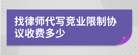 找律师代写竞业限制协议收费多少