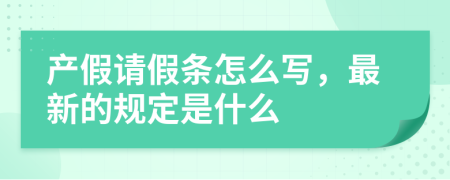 产假请假条怎么写，最新的规定是什么