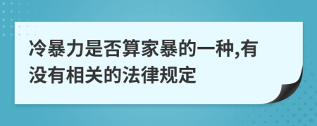 冷暴力是否算家暴的一种,有没有相关的法律规定