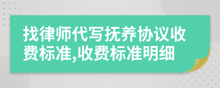 找律师代写抚养协议收费标准,收费标准明细
