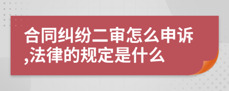 合同纠纷二审怎么申诉,法律的规定是什么