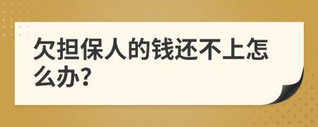 欠担保人的钱还不上怎么办？