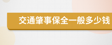 交通肇事保全一般多少钱