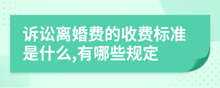 诉讼离婚费的收费标准是什么,有哪些规定