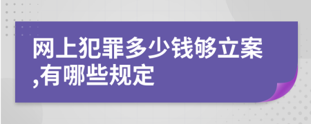 网上犯罪多少钱够立案,有哪些规定