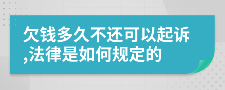 欠钱多久不还可以起诉,法律是如何规定的