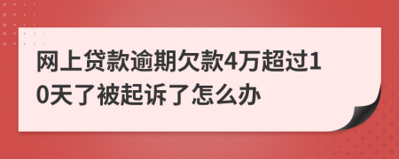 网上贷款逾期欠款4万超过10天了被起诉了怎么办
