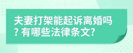 夫妻打架能起诉离婚吗? 有哪些法律条文?