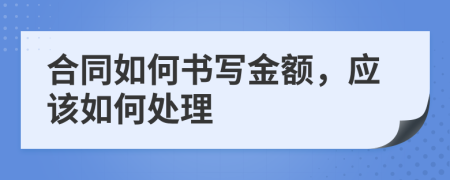 合同如何书写金额，应该如何处理