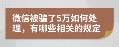微信被骗了5万如何处理，有哪些相关的规定