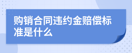 购销合同违约金赔偿标准是什么