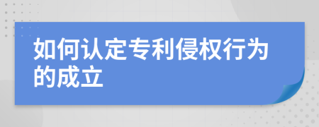 如何认定专利侵权行为的成立