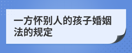 一方怀别人的孩子婚姻法的规定