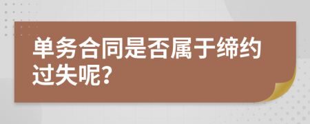 单务合同是否属于缔约过失呢？