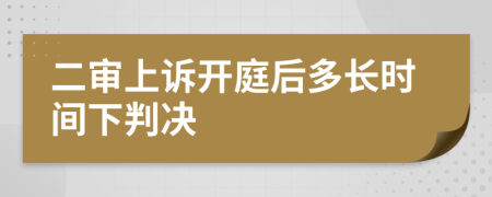 二审上诉开庭后多长时间下判决