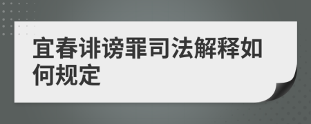 宜春诽谤罪司法解释如何规定